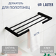 Миниатюра изображения товара Полка для полотенца Lauter 21SH1152 (Matt Black)