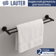 Миниатюра изображения товара Держатель для полотенца Lauter 21SH70022 (Matt Black)