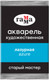 Миниатюра изображения товара Акварельная краска ГАММА Старый мастер / 200521413 (2.6мл, лазурный)