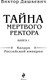 Миниатюра изображения товара Набор книг Эксмо Тайна мертвого ректора. Книга 1 и 2 (Дашкевич Виктор)