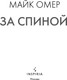 Миниатюра изображения товара Книга Inspiria За спиной, твердая обложка (Омер Майк)