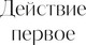 Миниатюра изображения товара Книга МИФ Вишневый сад. Вечные истории (Чехов Антон)