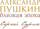Миниатюра изображения товара Книга АСТ Александр Пушкин: близкая эпоха, твердая обложка (Сурин Сергей)