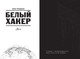 Миниатюра изображения товара Книга АСТ Белый хакер, твердая обложка (Алекс Эсперанса)