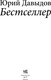 Миниатюра изображения товара Книга АСТ Бестселлер, твердая обложка (Давыдов Юрий)