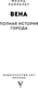 Миниатюра изображения товара Книга АСТ Вена. Полная история города, твердая обложка (Франц Райнельт)
