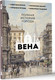 Миниатюра изображения товара Книга АСТ Вена. Полная история города, твердая обложка (Франц Райнельт)