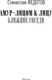 Миниатюра изображения товара Книга АСТ Амур. Лицом к лицу. Ближние соседи, твердая обложка (Федотов Станислав)