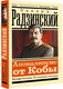 Миниатюра изображения товара Книга АСТ Апокалипсис от Кобы. Иосиф Сталин. Последняя загадка (Радзинский Эдвард, мягкая обложка)