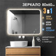 Миниатюра изображения товара Зеркало Алмаз-Люкс Hanoi 8060s-1 (80x60см, с подсветкой и сенсорной кнопкой)