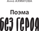 Миниатюра изображения товара Книга АСТ Ахматовские зеркала, твердая обложка (Демидова Алла)