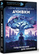 Миниатюра изображения товара Нехудожественная книга АСТ Ачивки. Гайд по жизни для геймеров, твердая обложка (Фонберштейн Серж)