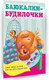 Миниатюра изображения товара Книга АСТ Баюкалки-будилочки, мягкая обложка (Гайдель Екатерина)