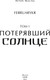 Миниатюра изображения товара Книга МИФ Потерявший солнце. Том 1 (FebruaryKr)