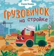 Миниатюра изображения товара Развивающая книга CLEVER Маленький грузовичок. Грузовичок на стройке, твердая обложка (Ульева Елена)