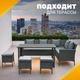 Миниатюра изображения товара Комплект садовой мебели Sundays LUC-95