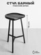 Миниатюра изображения товара Табурет барный Stal-Massiv PopART-78 (черный/черный)