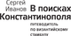 Миниатюра изображения товара Книга АСТ В поисках Константинополя, твердая обложка (Иванов Сергей)