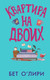 Художественная книга АСТ Квартира на двоих, твердая обложка (О’Лири Бет) — фото 3