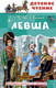 Миниатюра изображения товара Книга АСТ Левша, твердая обложка (Лесков Николай)