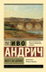 Художественная книга АСТ Мост на Дрине, мягкая обложка (Андрич Иво) — фото 3