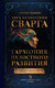 Миниатюра изображения товара Книга АСТ Звук безмолвия. Сварга. Гармония целостного развития (Лапшинов Дмитрий, твердая обложка)