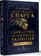 Миниатюра изображения товара Книга АСТ Звук безмолвия. Сварга. Гармония целостного развития (Лапшинов Дмитрий, твердая обложка)