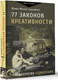 Миниатюра изображения товара Книга АСТ 77 законов креативности, твердая обложка (Монастыршина Юлия)