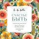 Миниатюра изображения товара Книга АСТ To Be Better. Счастье быть, мягкая обложка (Килочек Анна)