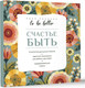 Миниатюра изображения товара Книга АСТ To Be Better. Счастье быть, мягкая обложка (Килочек Анна)