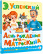 Миниатюра изображения товара Книга АСТ День рождения кота Матроскина, твердая обложка (Успенский Эдуард)