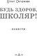 Миниатюра изображения товара Книга АСТ Будь здоров, школяр! Повести, твердая обложка (Окуджава Булат)