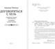Миниатюра изображения товара Книга АСТ Договориться с Хель, твердая обложка (Мамаева Надежда)
