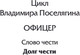 Миниатюра изображения товара Книга АСТ Долг чести, твердая обложка (Поселягин Владимир)