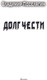 Миниатюра изображения товара Книга АСТ Долг чести, твердая обложка (Поселягин Владимир)