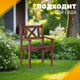 Миниатюра изображения товара Кресло садовое Sundays Ф-183.02 590x90x640 (орех)