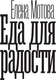 Миниатюра изображения товара Книга АСТ Еда для радости, твердая обложка (Мотова Елена)