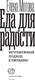 Миниатюра изображения товара Книга АСТ Еда для радости, твердая обложка (Мотова Елена)