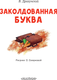 Миниатюра изображения товара Книга АСТ Заколдованная буква, мягкая обложка (Драгунский Виктор)