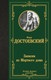 Миниатюра изображения товара Книга АСТ Записки из Мертвого дома, твердая обложка (Достоевский Федор)