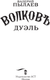 Миниатюра изображения товара Книга АСТ Волков. Дуэль, твердая обложка (Пылаев Валерий)