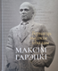 Миниатюра изображения товара Книга Мастацкая літаратура Вернасць высокiм iдэалам, твердая обложка (Гарэцкi Максiм)
