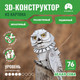 Миниатюра изображения товара Конструктор Makebug Bring Nature Home Белая сова MB-B-0009