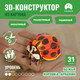 Миниатюра изображения товара Конструктор Makebug Bring Nature Home Божья коровка-арлекин MB-C-0014