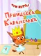 Художественная книга Проф-Пресс Три кота. Цк-мини. Принцесса карамелька (9785378348046) — фото 2