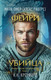 Миниатюра изображения товара Книга Inspiria Фейри-убийца (#2), мягкая обложка (Кроуфорд Кристин, Риверс Алекс)