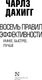 Миниатюра изображения товара Книга АСТ Восемь правил эффективности: умнее, быстрее, лучше (Дахигг Чарльз, твердая обложка)