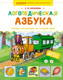 Миниатюра изображения товара Развивающая книга Махаон Логопедическая азбука, твердая обложка (Косинова Елена)