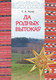 Миниатюра изображения товара Книга Народная асвета Да родных вытокаў. У дапамогу краязнаўцу, твердая обложка (Холеў Станіслаў)