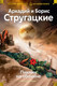 Миниатюра изображения товара Книга Азбука Пикник на обочине. Время выбора, твердая обложка (Стругацкий Аркадий,  Стругацкий Борис)
